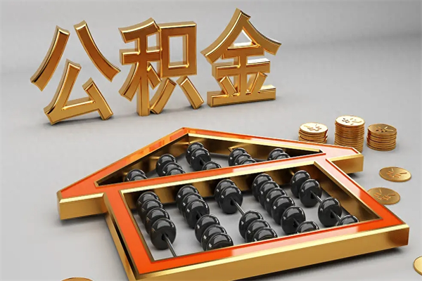 盘锦急用钱提取公积金的方法（急用钱怎么提取住房公积金）