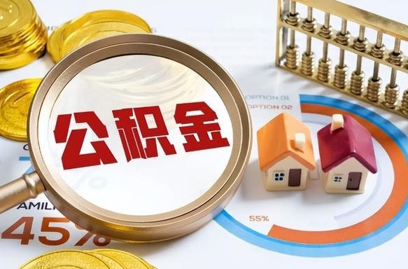 盘锦公积金怎么领取流程（这样领取住房公积金）